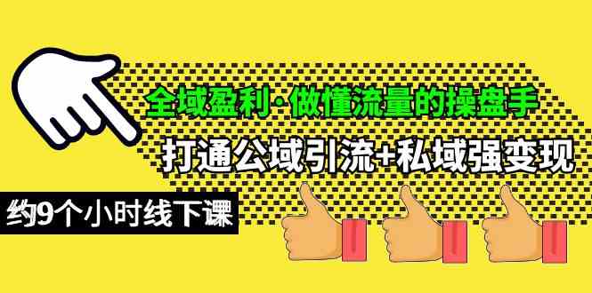 （10045期）全域盈利·做懂流量的操盘手，打通公域引流+私域强变现，约9个小时线下课-邪修侠 - 演示