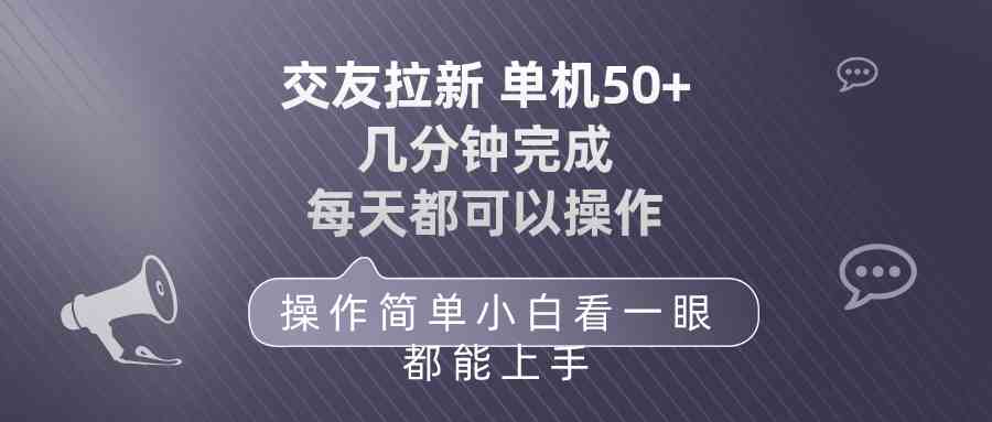 (10124期)交友拉新 单机50 操作简单 每天都可以做 轻松上手-邪修侠 - 演示