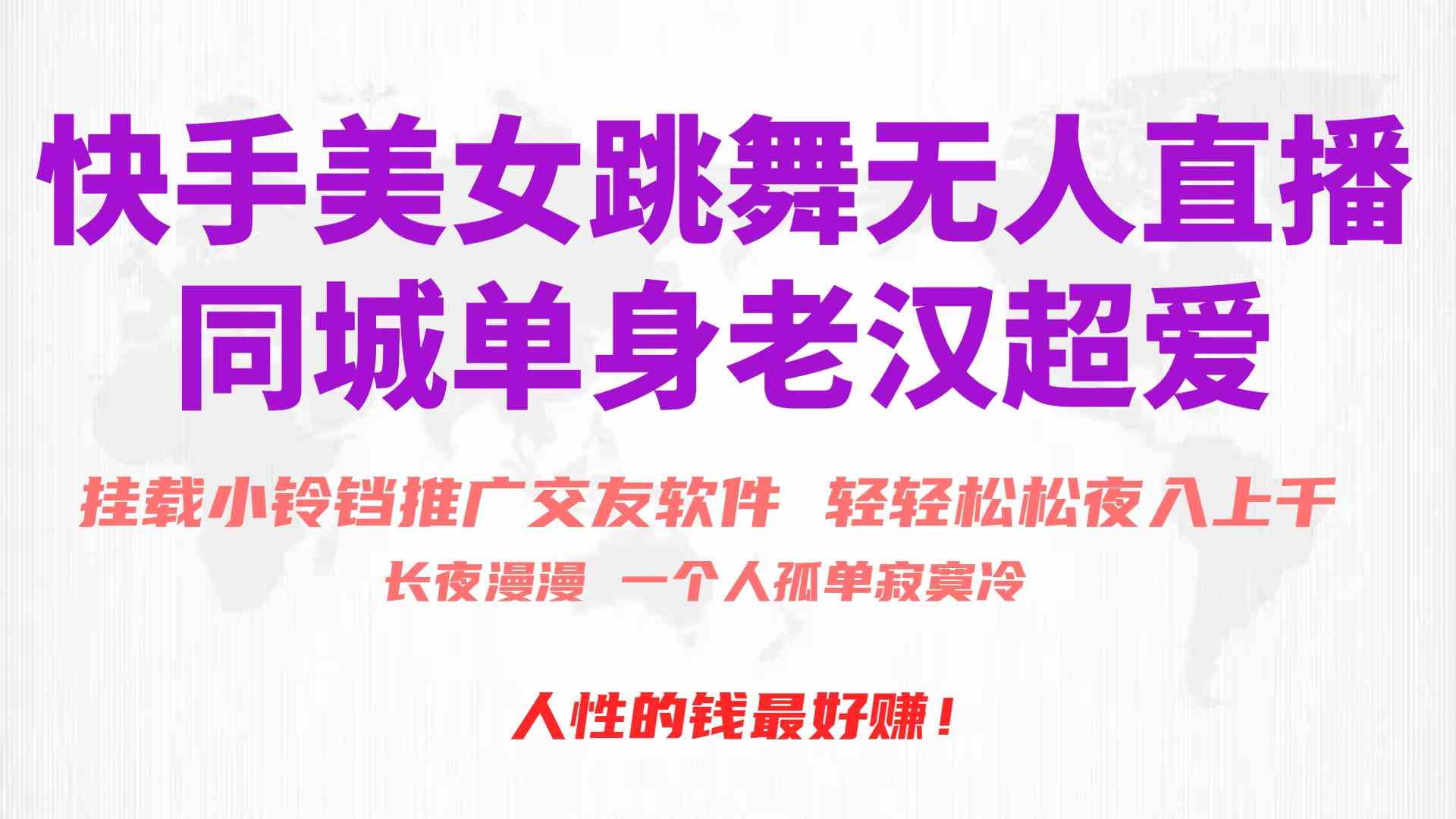 （10152期）快手美女跳舞无人直播，磁力巨星小铃铛推广APP赚取收益，月入3W+-邪修侠 - 演示