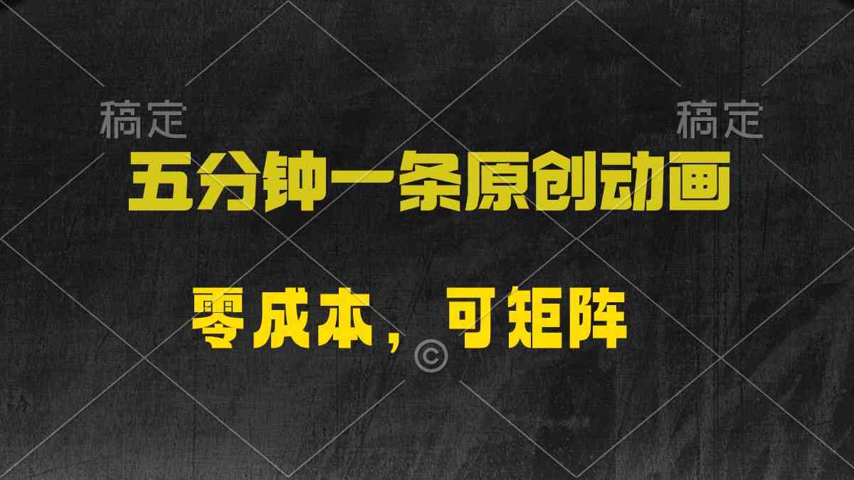 （10145期）五分钟一条原创动漫，零成本，可矩阵，日入2000+-邪修侠 - 演示