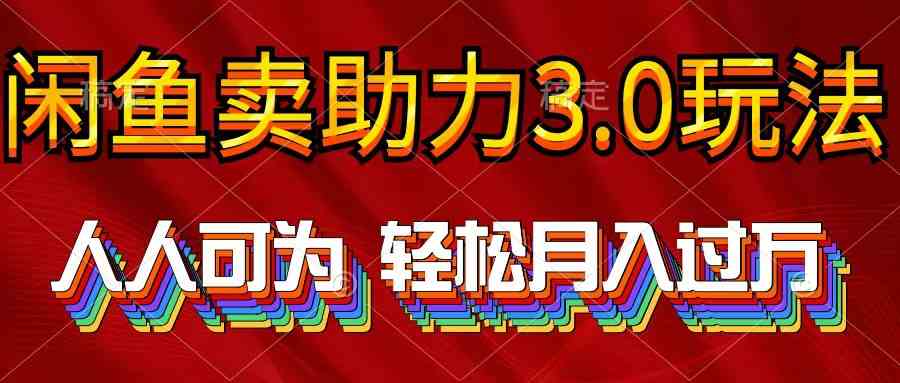 (10027期)2024年闲鱼卖助力3.0玩法 人人可为 轻松月入过万-邪修侠