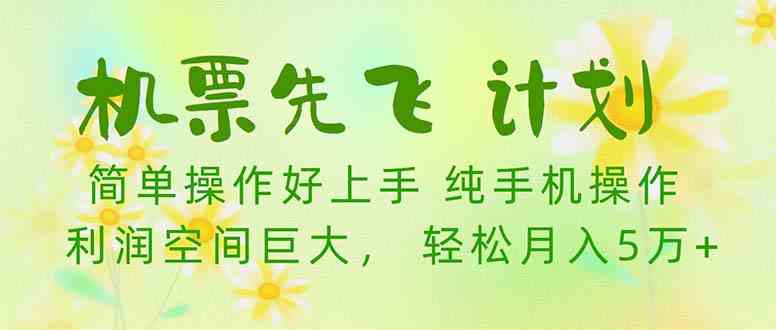（10099期）机票 先飞计划！用里程积分 兑换机票售卖赚差价 纯手机操作 小白月入5万+-邪修侠 - 演示