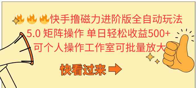 (10064期)快手撸磁力进阶版全自动玩法 5.0矩阵操单日轻松收益500+, 可个人操作…-邪修侠