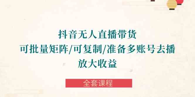 （10160期）抖音·无人直播带货 可批量矩阵/可复制/准备多账号去播/放大收益-全套课程-邪修侠 - 演示