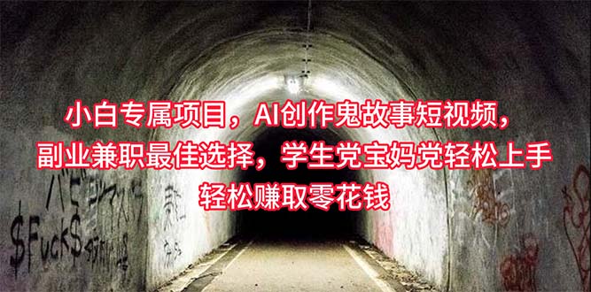 (10225期)小白专属,AI创作灵异故事短视频,副业兼职最佳选择,学生党宝妈党轻松…-邪修侠 - 演示