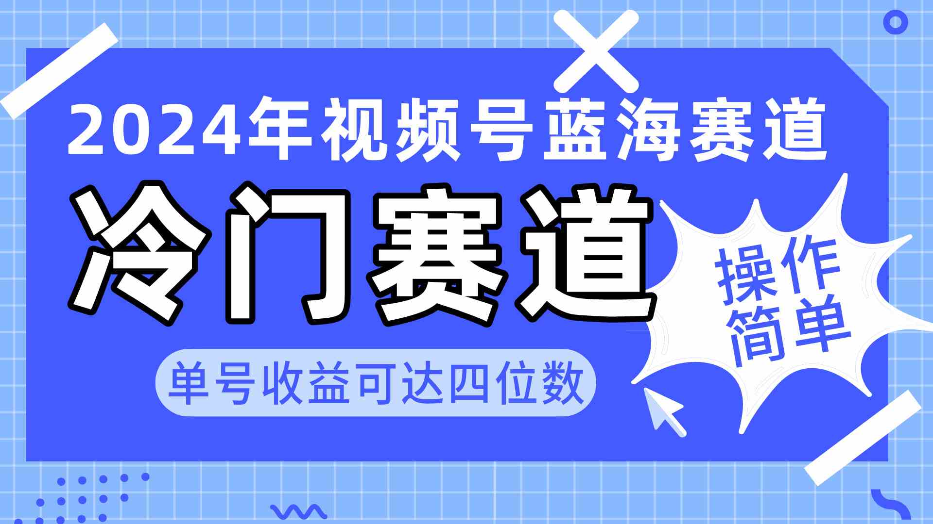（10195期）2024视频号冷门蓝海赛道，操作简单 单号收益可达四位数（教程+素材+工具）-邪修侠 - 演示