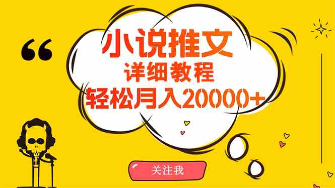 （10000期）简单操作，月入20000+，详细教程！小说推文项目赚钱秘籍！-邪修侠 - 演示