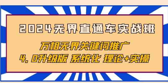（10075期）2024无界直通车实战班，万相无界关键词推广，4.0升级版 系统化 理论+实操-邪修侠 - 演示