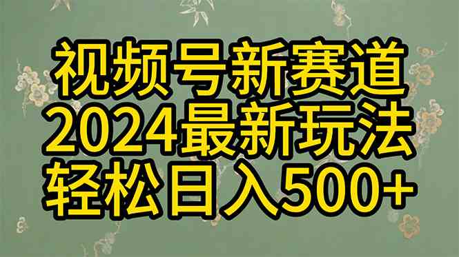 (10098期)2024玩转视频号分成计划,一键生成原创视频,收益翻倍的秘诀,日入500+-邪修侠 - 演示