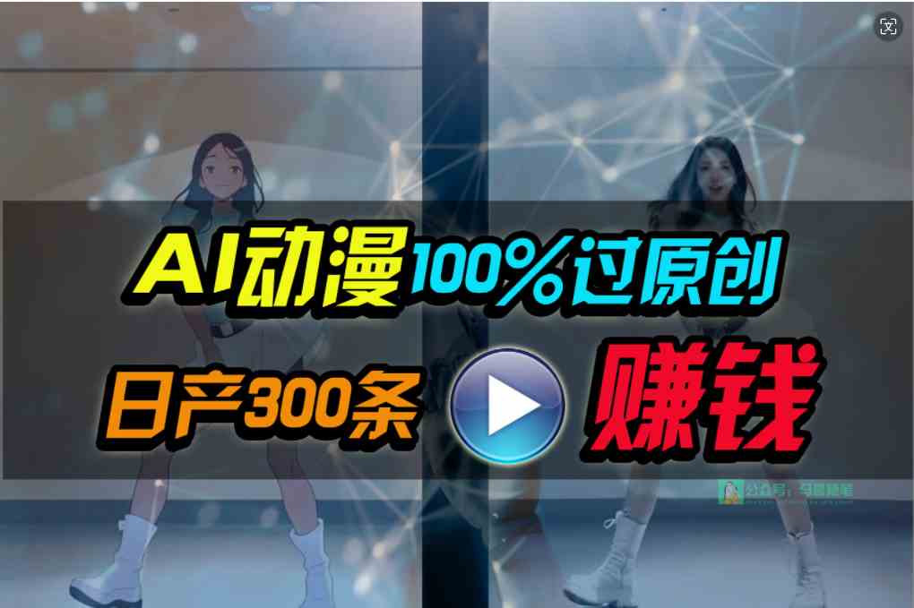 （10143期） Ai动漫100%过原创，两分钟一条作品，简单上手，小白可做日入1000+-邪修侠 - 演示