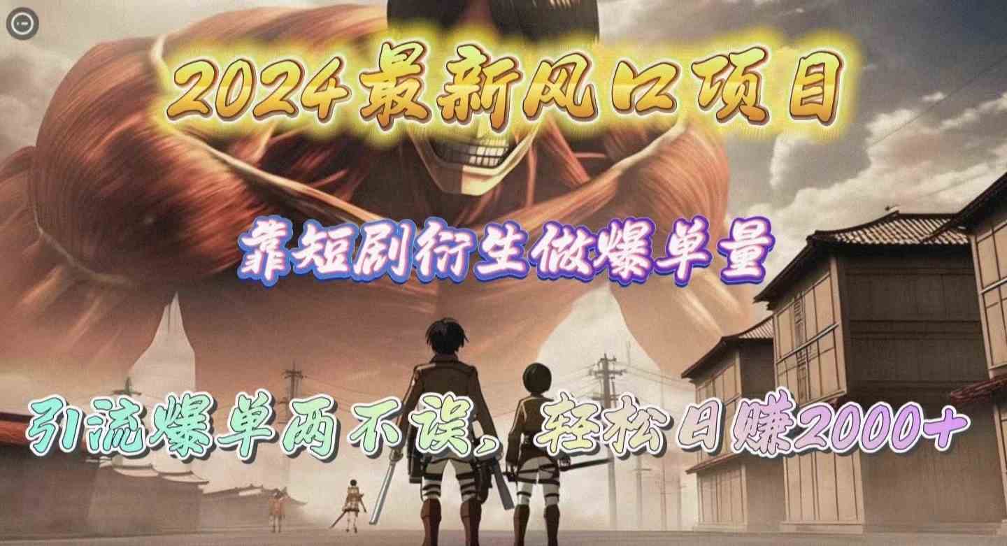 （10118期）2024最新风口项目，靠短剧衍生做爆单量，引流爆单轻松日赚2000+-邪修侠 - 演示