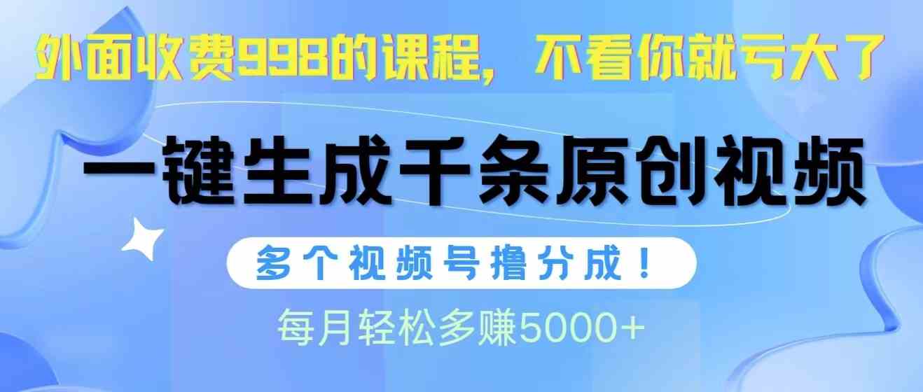 (10080期)视频号软件辅助日产1000条原创视频,多个账号撸分成收益,每个月多赚5000+-邪修侠