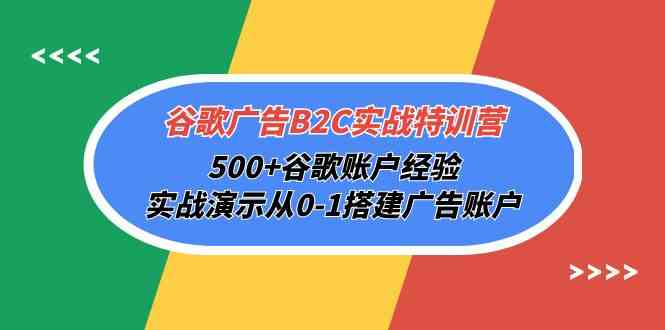 (10096期)谷歌广告B2C实战特训营,500+谷歌账户经验,实战演示从0-1搭建广告账户-邪修侠 - 演示