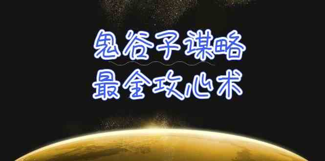(10032期)学透 鬼谷子谋略-最全攻心术_教你看懂人性没有搞不定的人(21节课+资料)-邪修侠