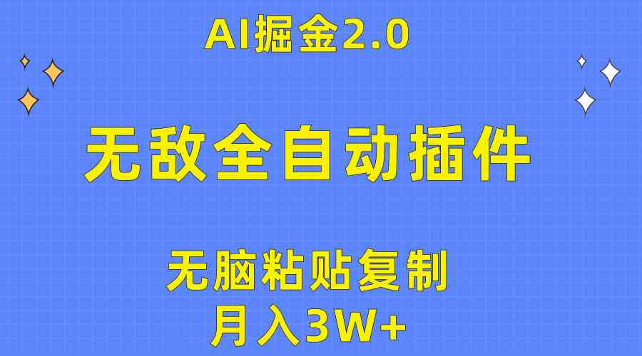 （10116期）无敌全自动插件！AI掘金2.0，无脑粘贴复制矩阵操作，月入3W+-邪修侠 - 演示