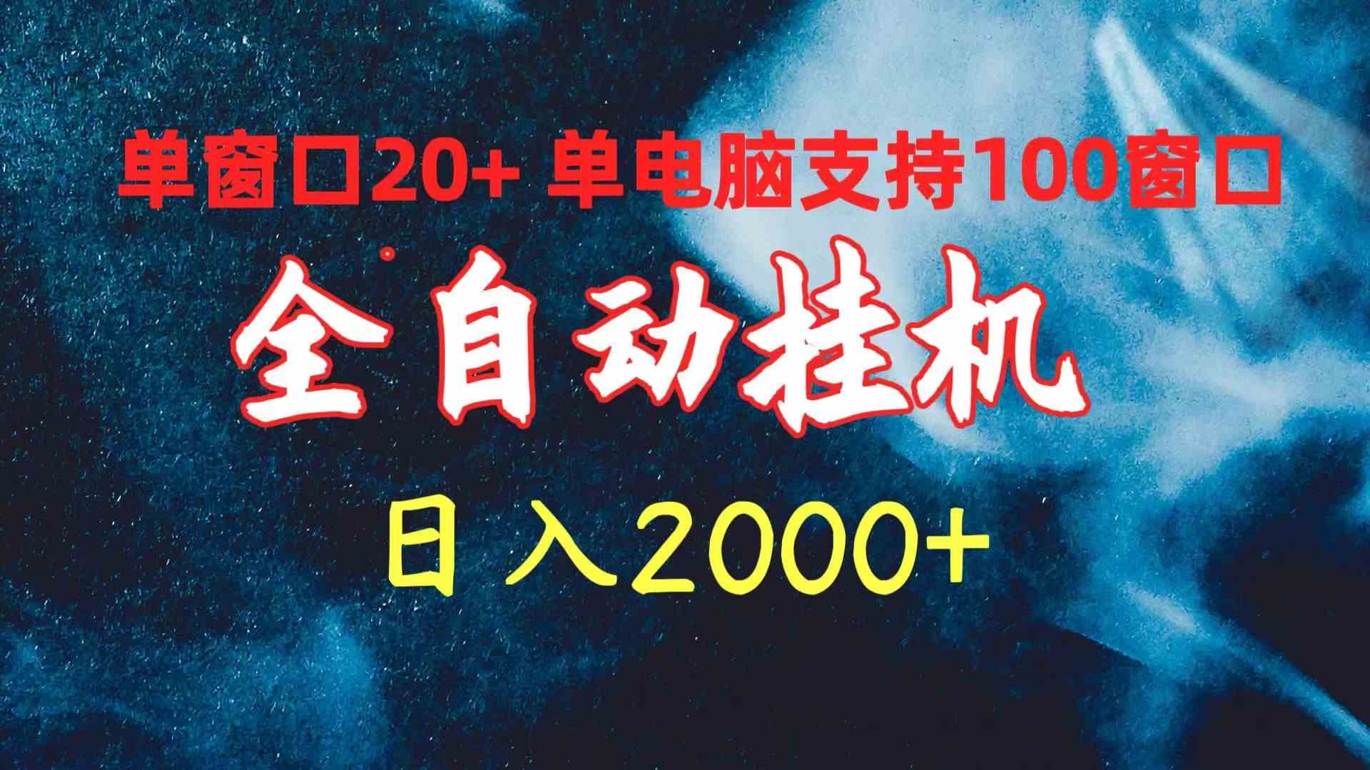 (10054期)全自动挂机 单窗口日收益20+ 单电脑支持100窗口 日入2000+-邪修侠