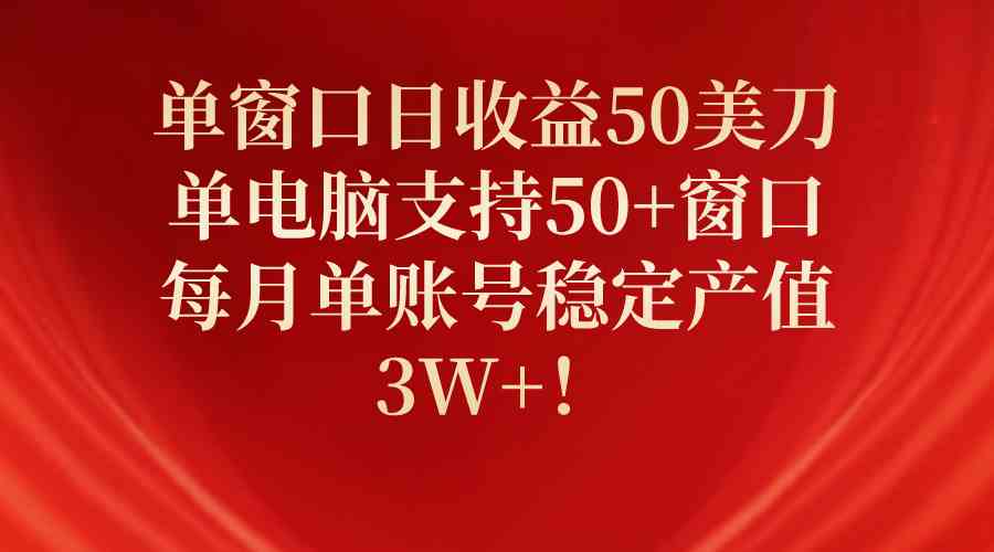 （10144期）单窗口日收益50美刀，单电脑支持50+窗口，每月单账号稳定产值3W+！-邪修侠 - 演示