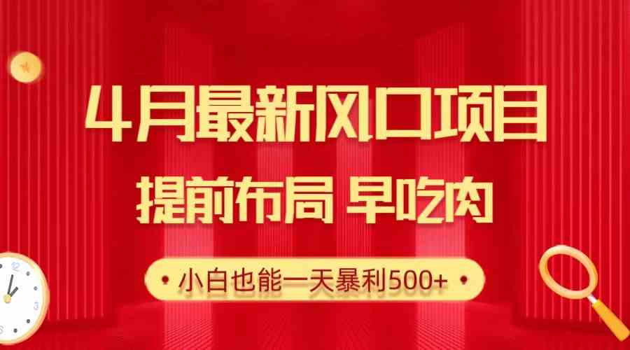 （10137期）28.4月最新风口项目，提前布局早吃肉，小白也能一天暴利500+-邪修侠 - 演示