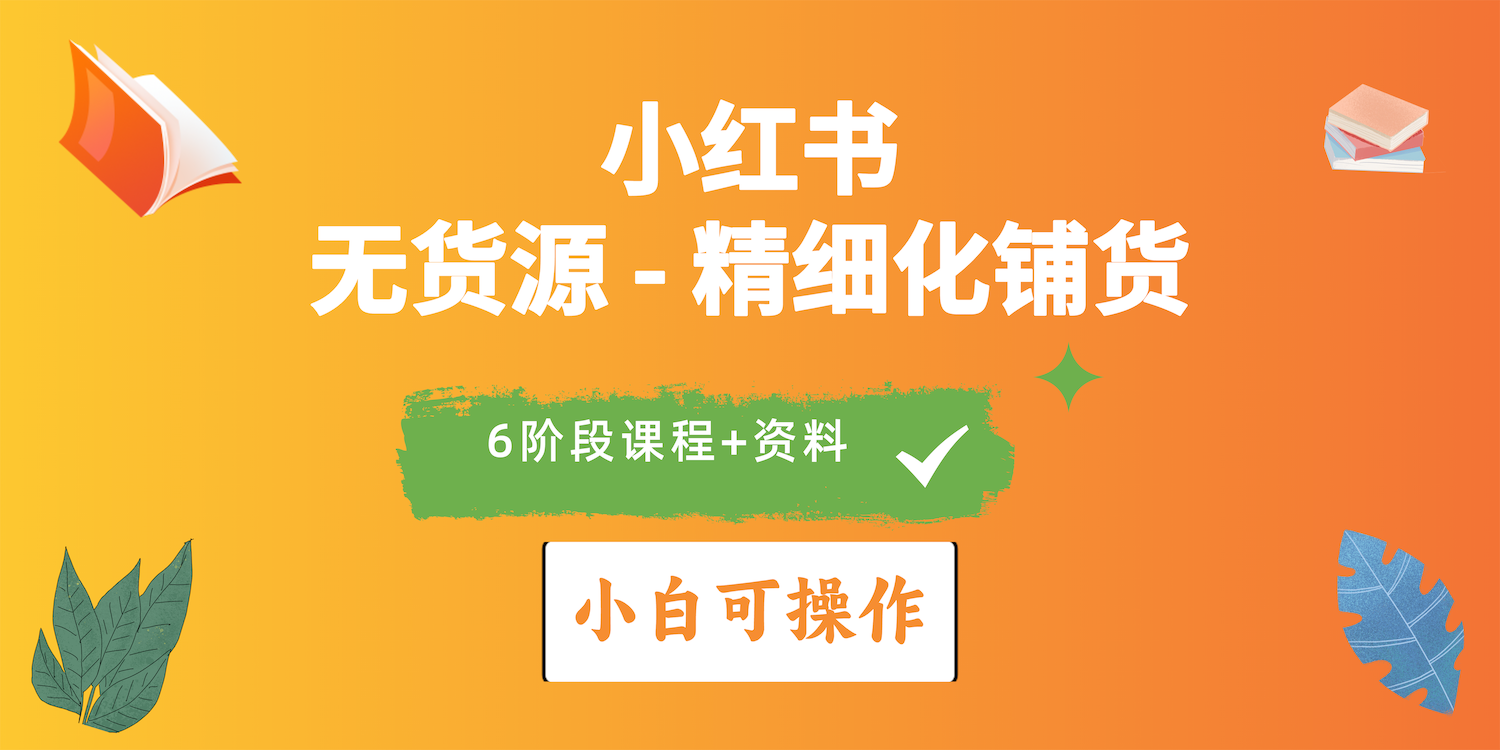 （10202期）2024小红书电商风口正盛，全优质课程、适合小白（无货源）精细化铺货实战-邪修侠 - 演示