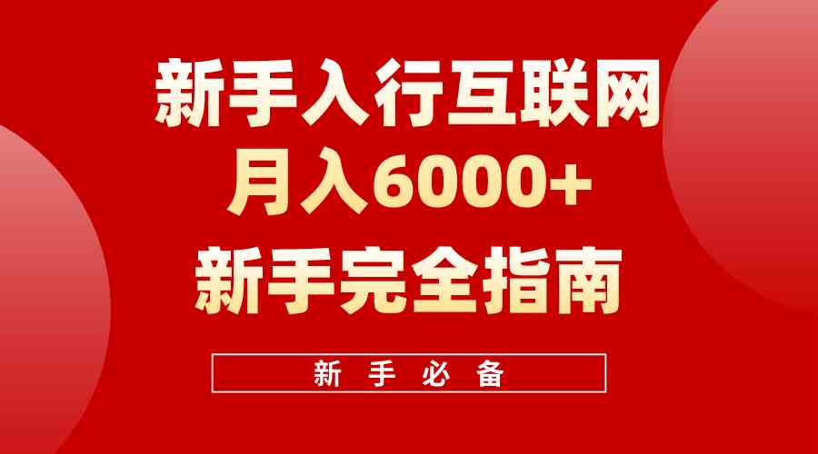 (10058期)互联网新手月入6000+完全指南 十年创业老兵用心之作,帮助小白快速入门-邪修侠