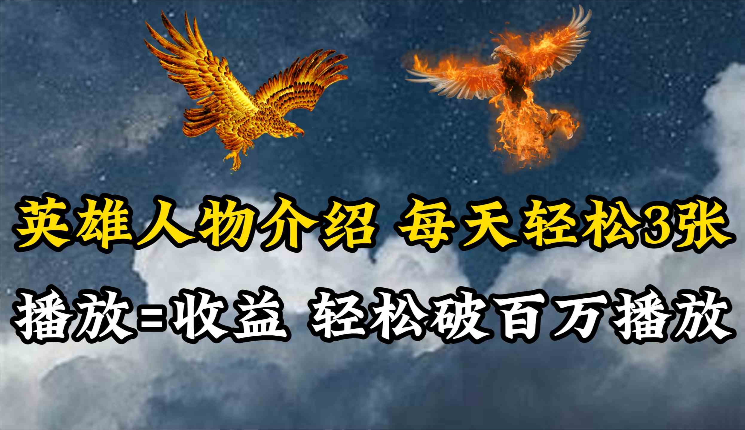 (10060期)英雄人物传记解说,每天轻松两三百,各个平台流量通吃,轻松破百万播放-邪修侠