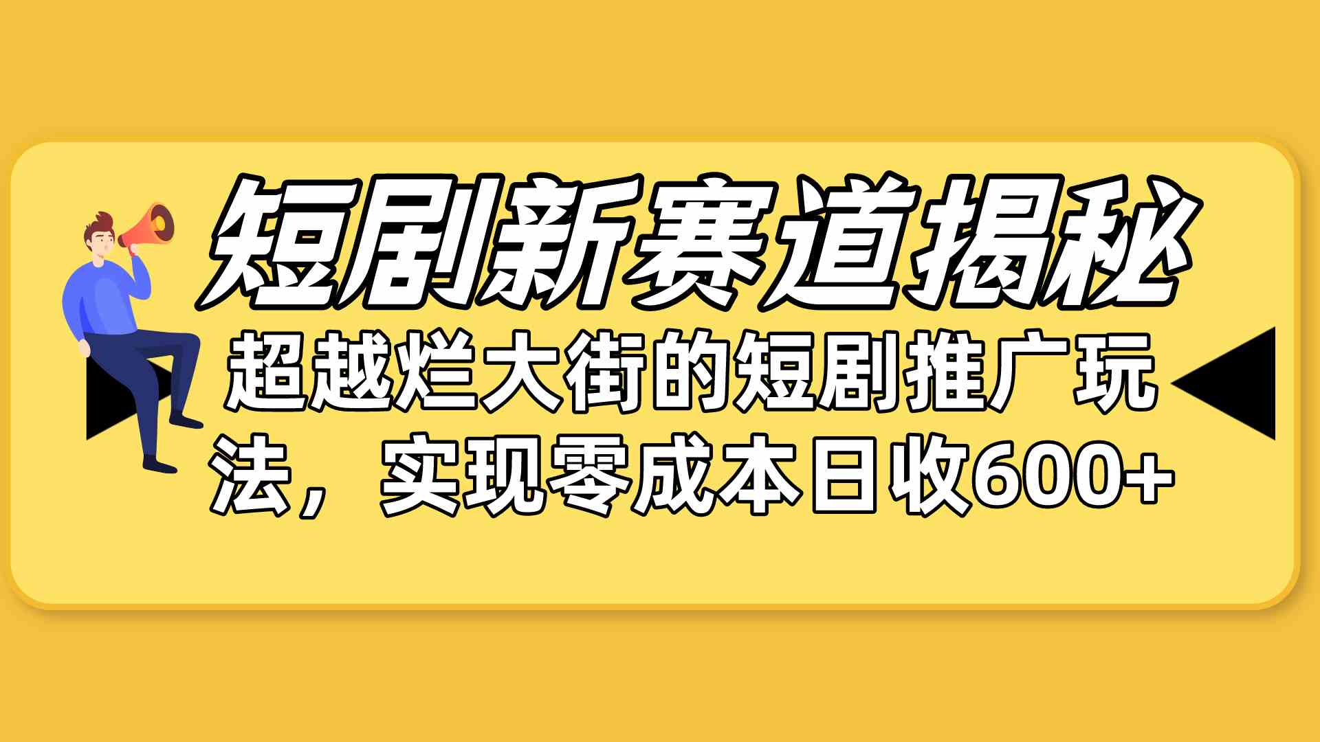 （10132期）短剧新赛道揭秘：如何弯道超车，超越烂大街的短剧推广玩法，实现零成本…-邪修侠 - 演示