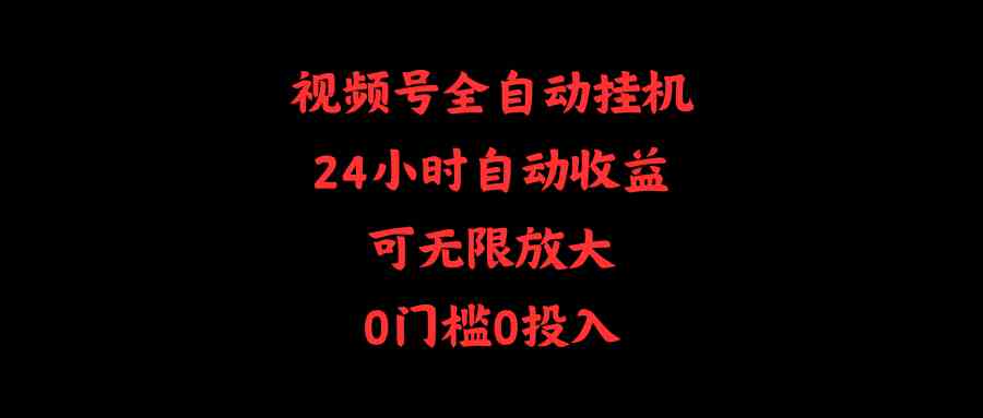 (10031期)视频号全自动挂机,24小时自动收益,可无限放大,0门槛0投入-邪修侠