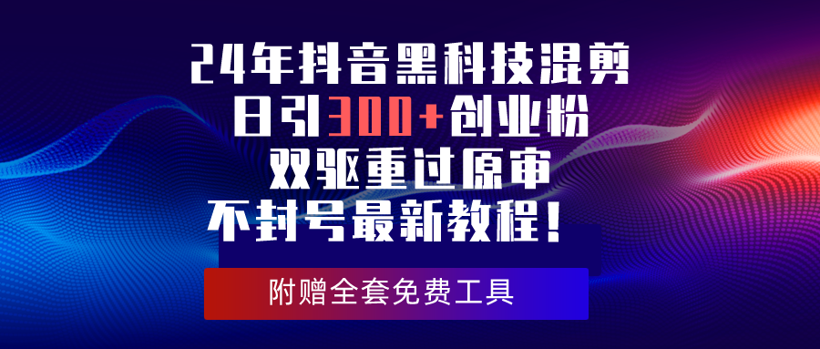 (10212期)24年抖音黑科技混剪日引300+创业粉,双驱重过原审不封号最新教程!-邪修侠 - 演示