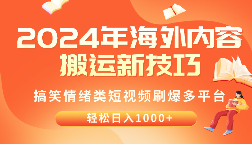 （10234期）2024年海外内容搬运技巧，搞笑情绪类短视频刷爆多平台，轻松日入千元-邪修侠 - 演示