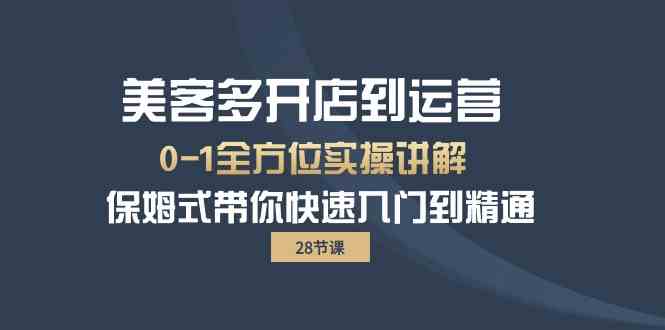 （10177期）美客多-开店到运营0-1全方位实战讲解 保姆式带你快速入门到精通（28节）-邪修侠 - 演示