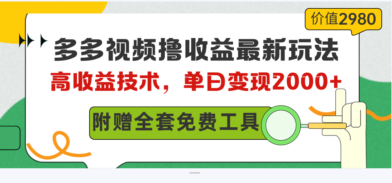 （10200期）多多视频撸收益最新玩法，高收益技术，单日变现2000+，附赠全套技术资料-邪修侠 - 演示
