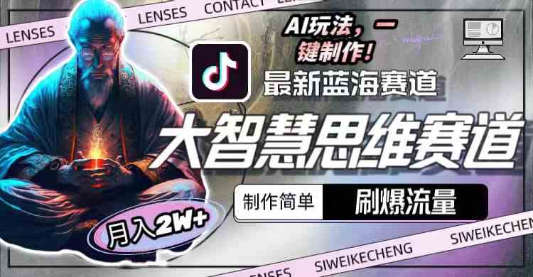 （10181期）最新大智慧思维赛道AI玩法，刷爆流量，制作简单，小白月入2w+-邪修侠 - 演示