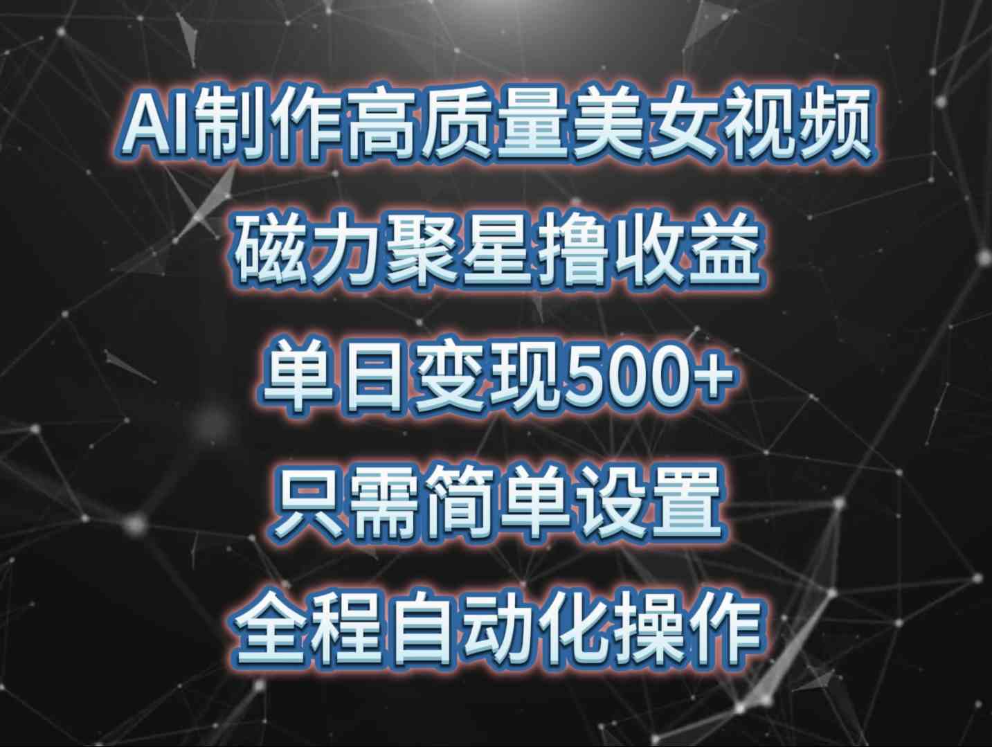 (10023期)AI制作高质量美女视频,磁力聚星撸收益,单日变现500+,只需简单设置,…-邪修侠