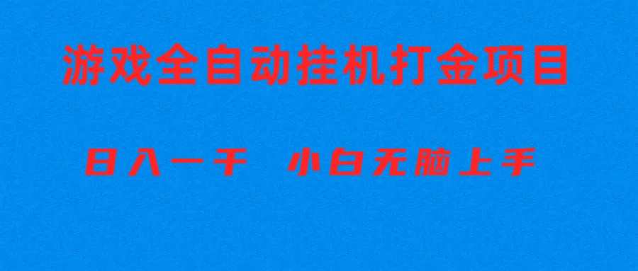 (10215期)全自动游戏打金搬砖项目,日入1000+ 小白无脑上手-邪修侠 - 演示