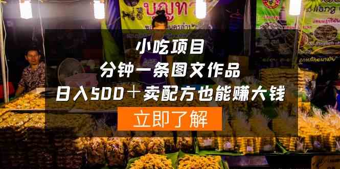 (10086期)小吃项目-一分钟一条图文作品-日入500+卖配方赚大钱(附配方资料+软件)-邪修侠