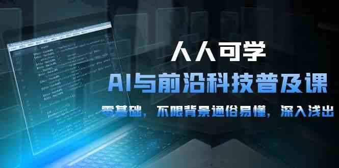 (10097期)人人可学的AI 与前沿科技普及课,0基础,不限背景通俗易懂,深入浅出-54节-邪修侠 - 演示