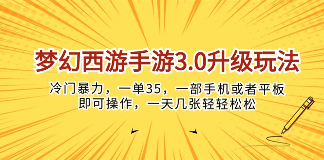 (10220期)梦幻西游手游3.0升级玩法,冷门暴力,一单35,一部手机或者平板即可操…-邪修侠 - 演示