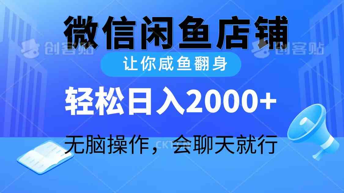 (10136期)2024微信闲鱼店铺,让你咸鱼翻身,轻松日入2000+,无脑操作,会聊天就行-邪修侠 - 演示