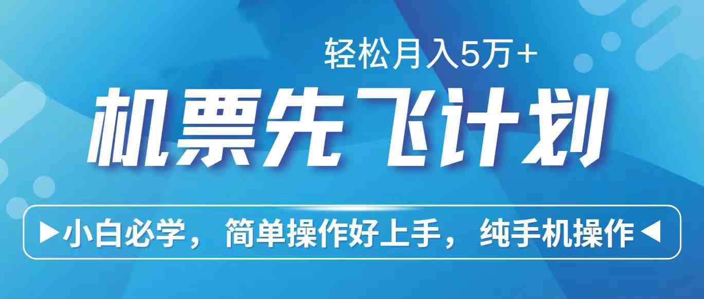 （10165期）里程积分兑换机票售卖赚差价，利润空间巨大，纯手机操作，小白兼职月入…-邪修侠 - 演示