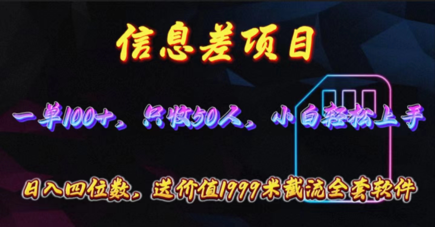 (10222期)信息差项目,零门槛手机卡推广,一单100+,送价值1999元全套截流软件-邪修侠 - 演示