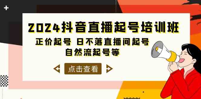 (10050期)2024抖音直播起号培训班,正价起号 日不落直播间起号 自然流起号等-33节-邪修侠
