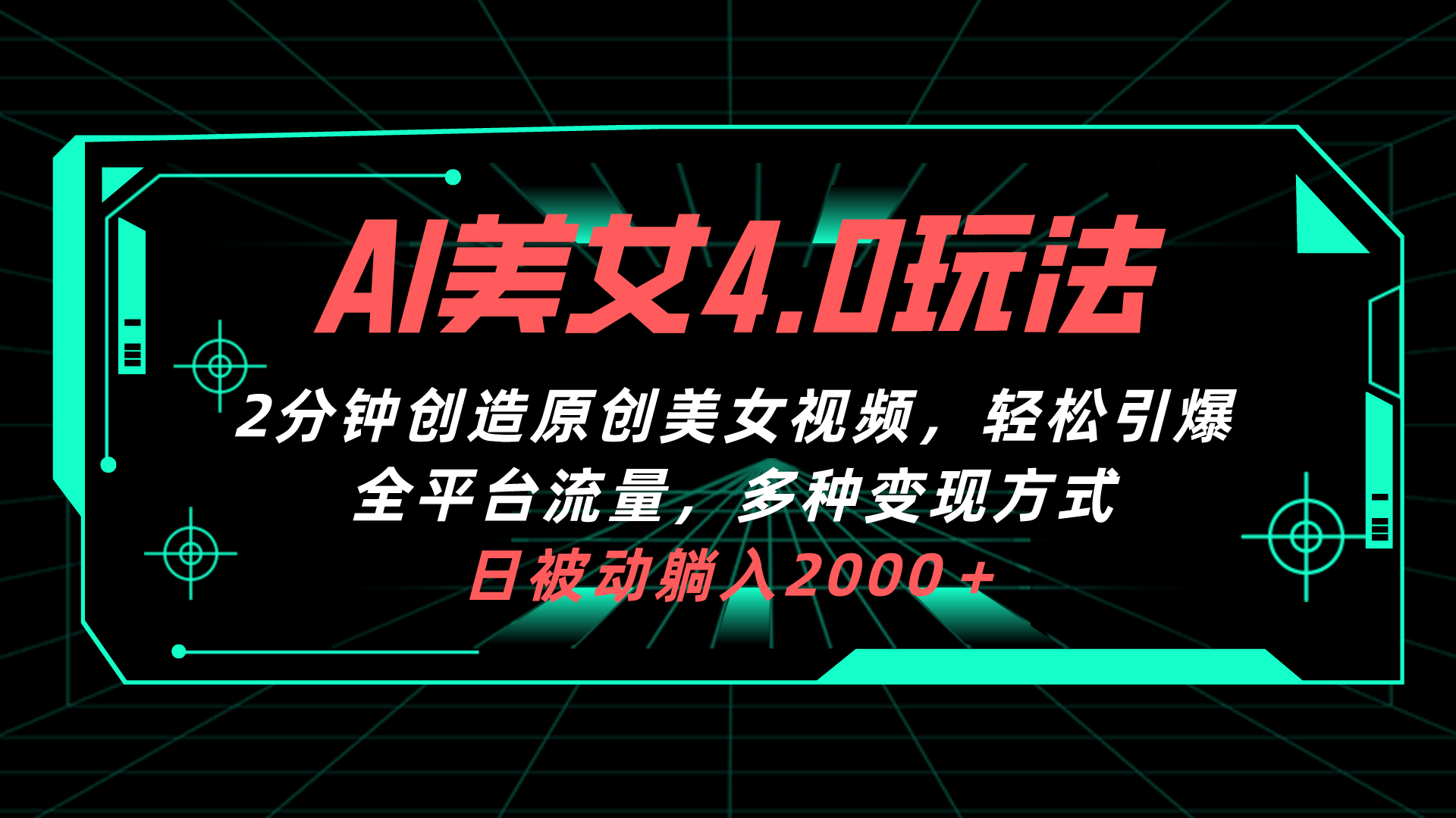 （10242期）AI美女4.0搭配拉新玩法，2分钟一键创造原创美女视频，轻松引爆全平台流…-邪修侠 - 演示