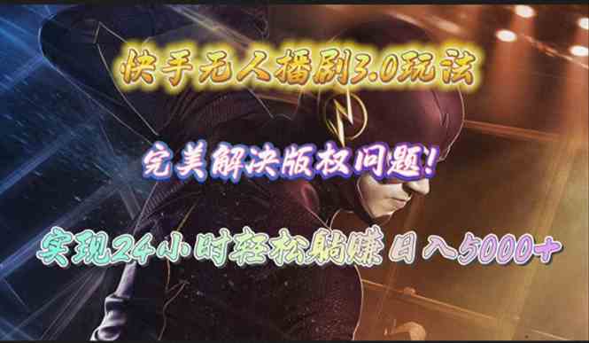 (10077期)快手无人播剧3.0玩法,完美解决版权问题,实现24小时轻松躺赚日入5000+-邪修侠 - 演示