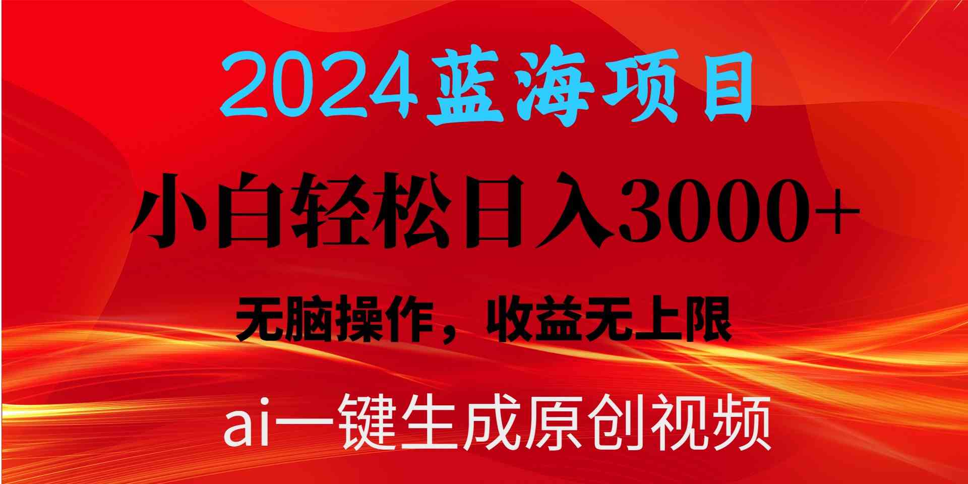 （10164期）2024蓝海项目用ai一键生成爆款视频轻松日入3000+，小白无脑操作，收益无.-邪修侠 - 演示