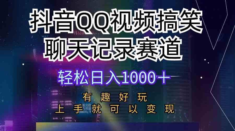 (10089期)抖音QQ视频搞笑聊天记录赛道 有趣好玩 新手上手就可以变现 轻松日入1000+-邪修侠 - 演示