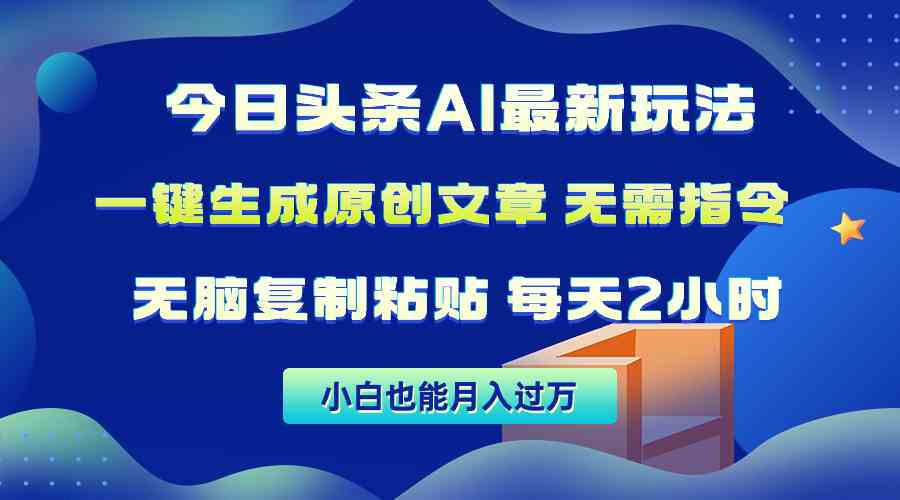 (10056期)今日头条AI最新玩法 无需指令 无脑复制粘贴 1分钟一篇原创文章 月入过万-邪修侠