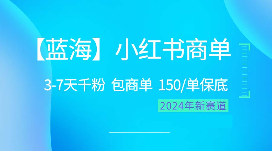 （10232期）2024蓝海项目【小红书商单】超级简单，快速千粉，最强蓝海，百分百赚钱-邪修侠 - 演示