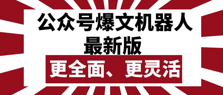(10221期)公众号流量主爆文机器人最新版,批量创作发布,功能更全面更灵活-邪修侠 - 演示