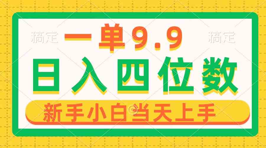 （10109期）一单9.9，一天轻松四位数的项目，不挑人，小白当天上手 制作作品只需1分钟-邪修侠 - 演示