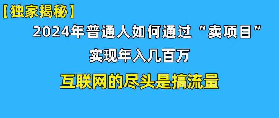 (10005期)新手小白也能日引350+创业粉精准流量!实现年入百万私域变现攻略-邪修侠